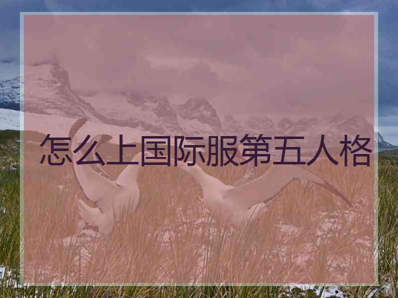 怎么上国际服第五人格