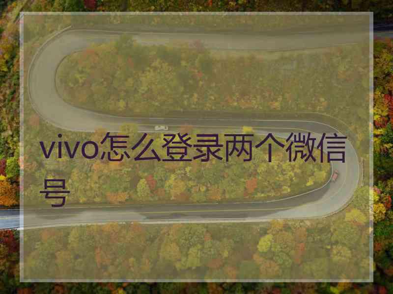 vivo怎么登录两个微信号
