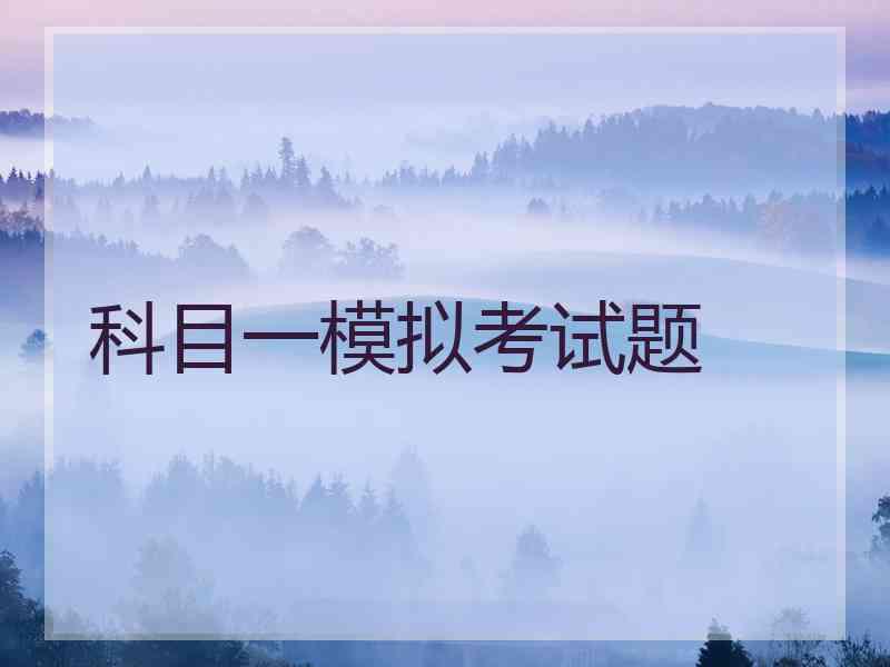 科目一模拟考试题