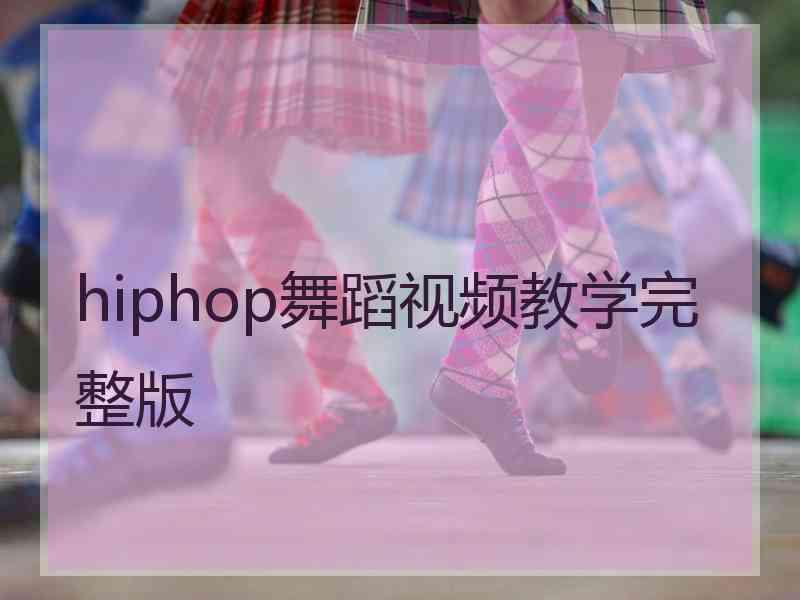 hiphop舞蹈视频教学完整版