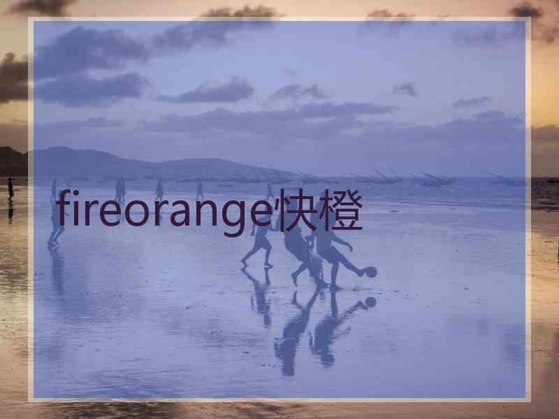 fireorange快橙