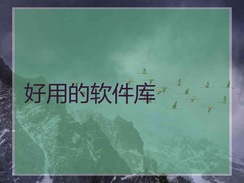 好用的软件库