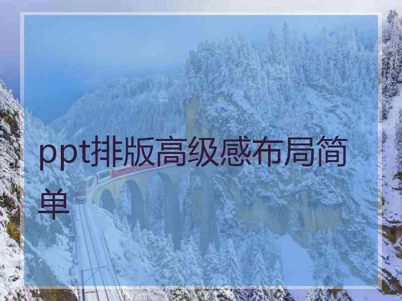 ppt排版高级感布局简单