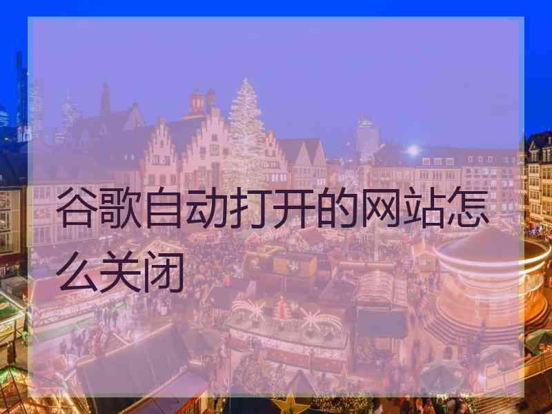 谷歌自动打开的网站怎么关闭