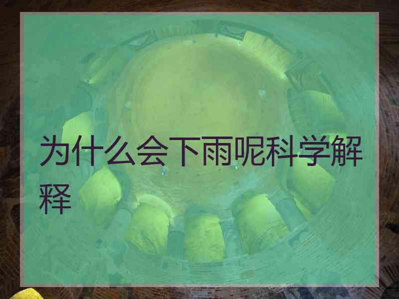 为什么会下雨呢科学解释