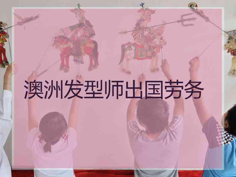 澳洲发型师出国劳务