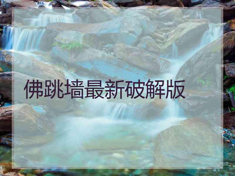 佛跳墙最新破解版