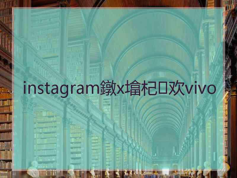 instagram鐓х墖杞欢vivo