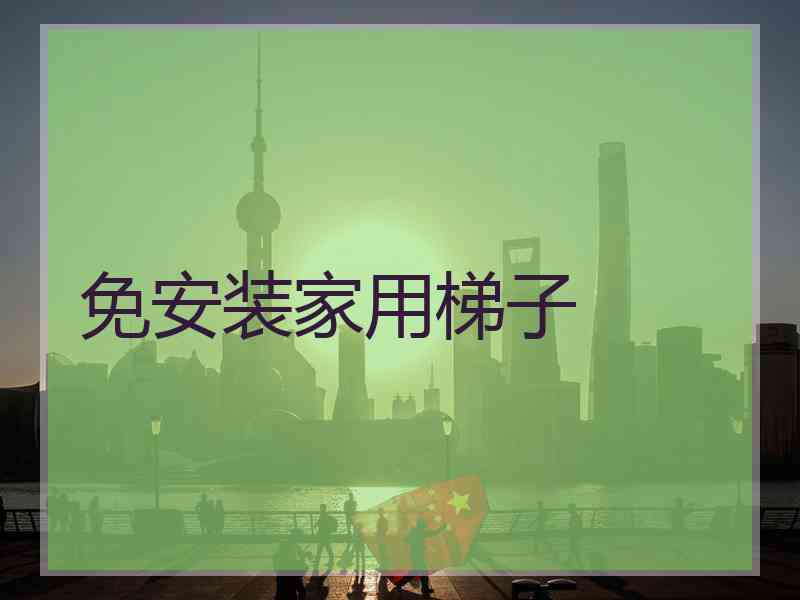 免安装家用梯子