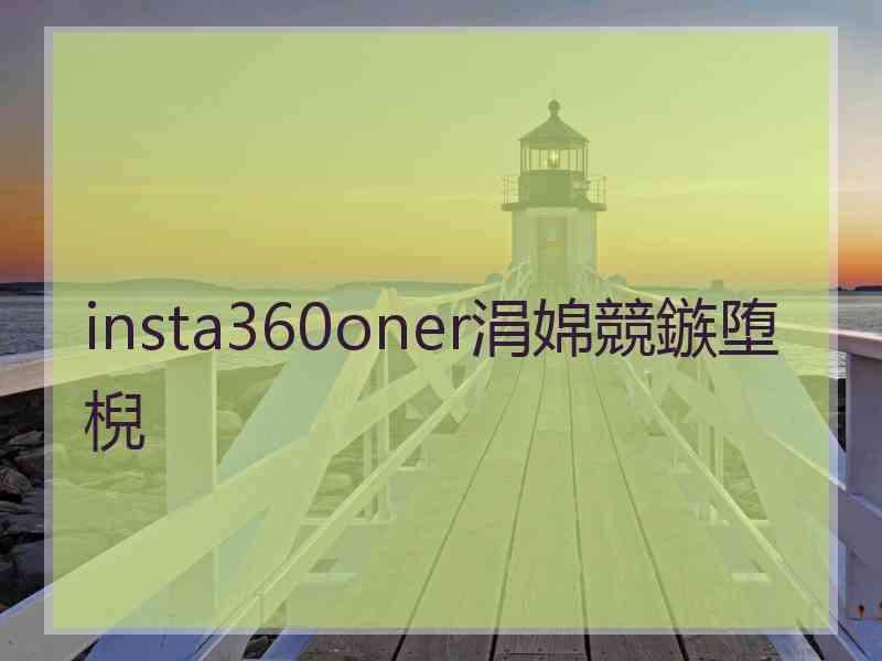 insta360oner涓婂競鏃堕棿