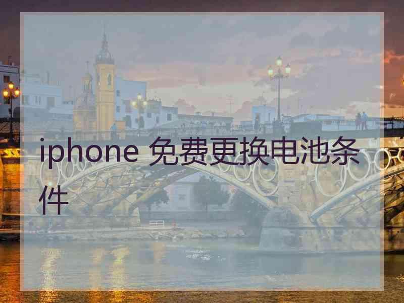 iphone 免费更换电池条件