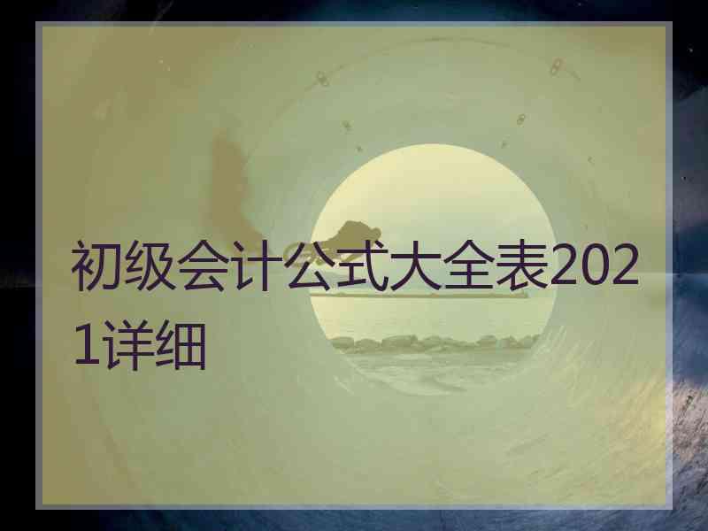 初级会计公式大全表2021详细