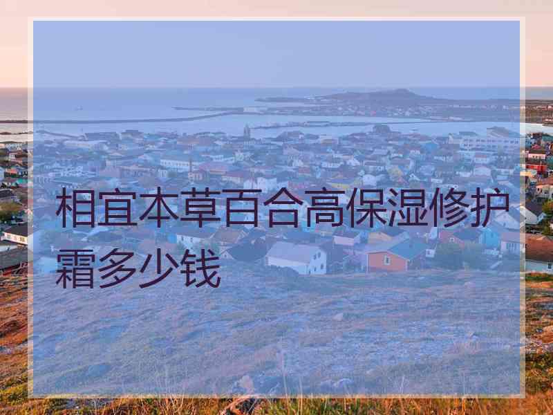 相宜本草百合高保湿修护霜多少钱