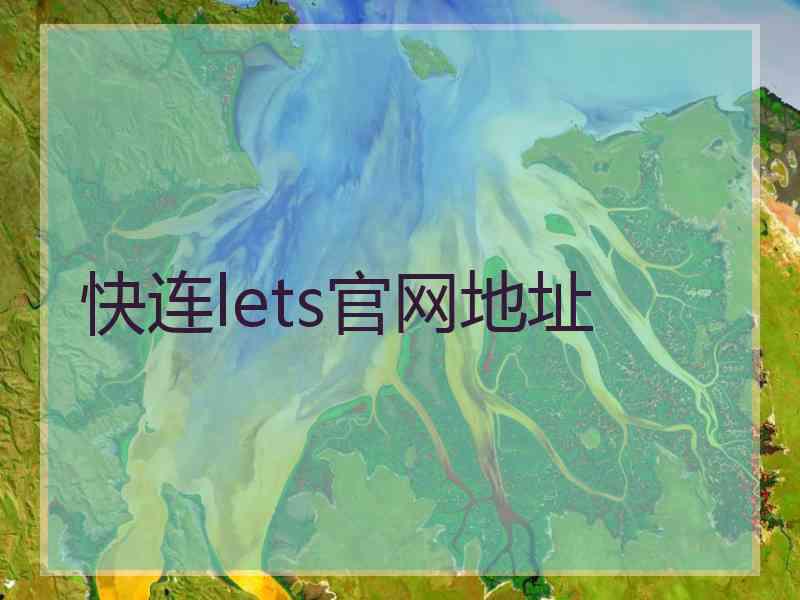 快连lets官网地址
