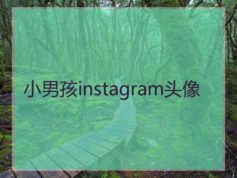 小男孩instagram头像