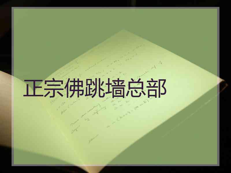 正宗佛跳墙总部