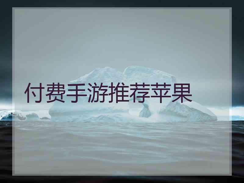 付费手游推荐苹果