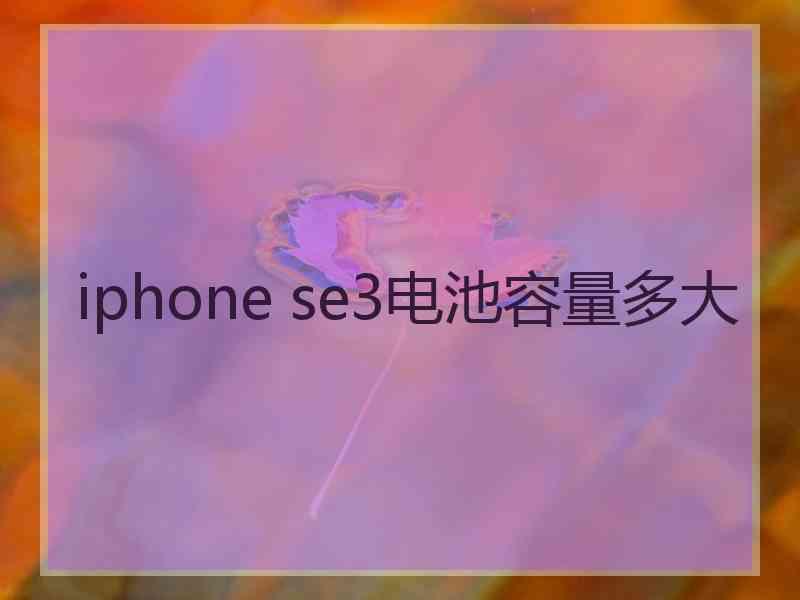 iphone se3电池容量多大