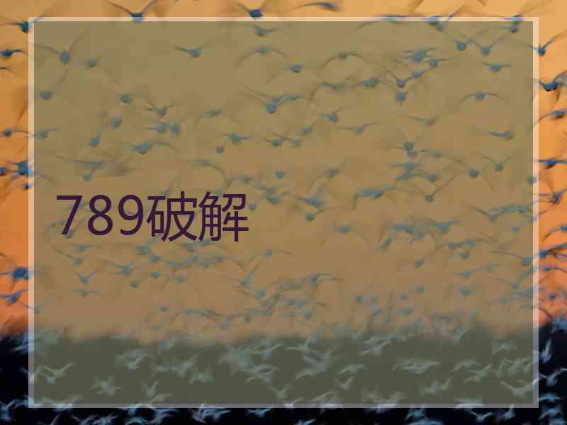 789破解