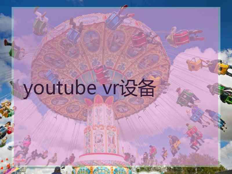youtube vr设备