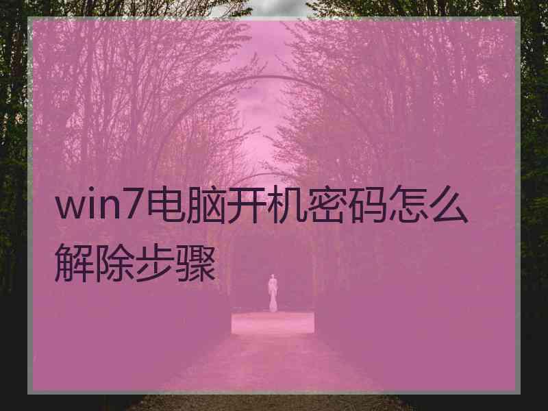 win7电脑开机密码怎么解除步骤