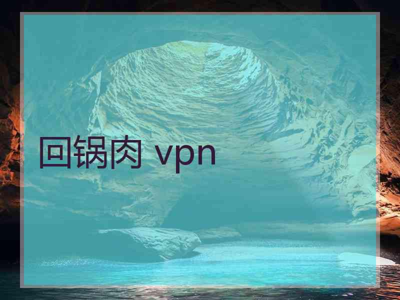 回锅肉 vpn