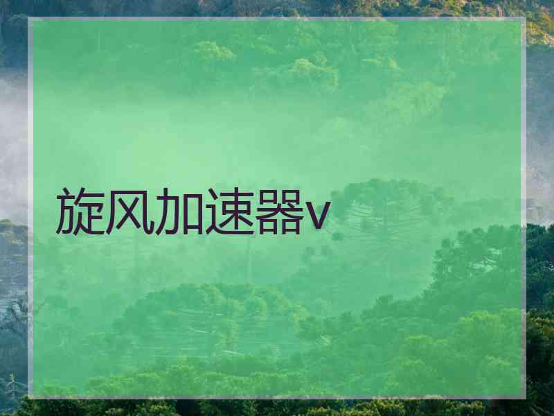 旋风加速器v