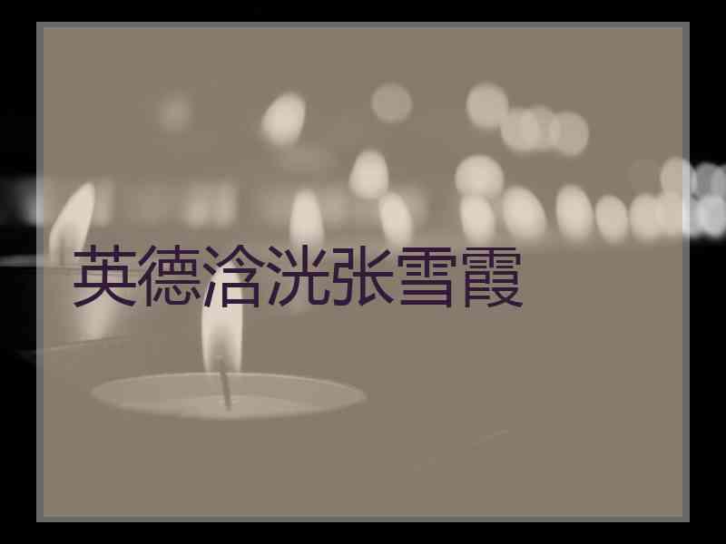英德浛洸张雪霞