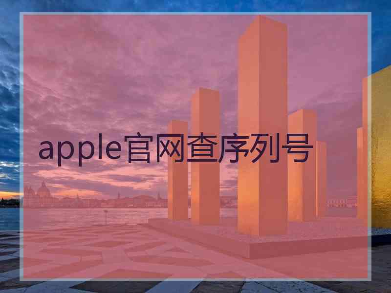 apple官网查序列号