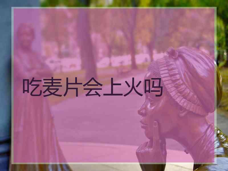 吃麦片会上火吗