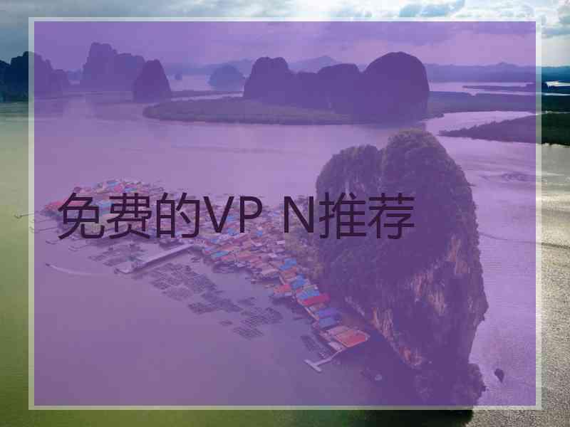 免费的VP N推荐