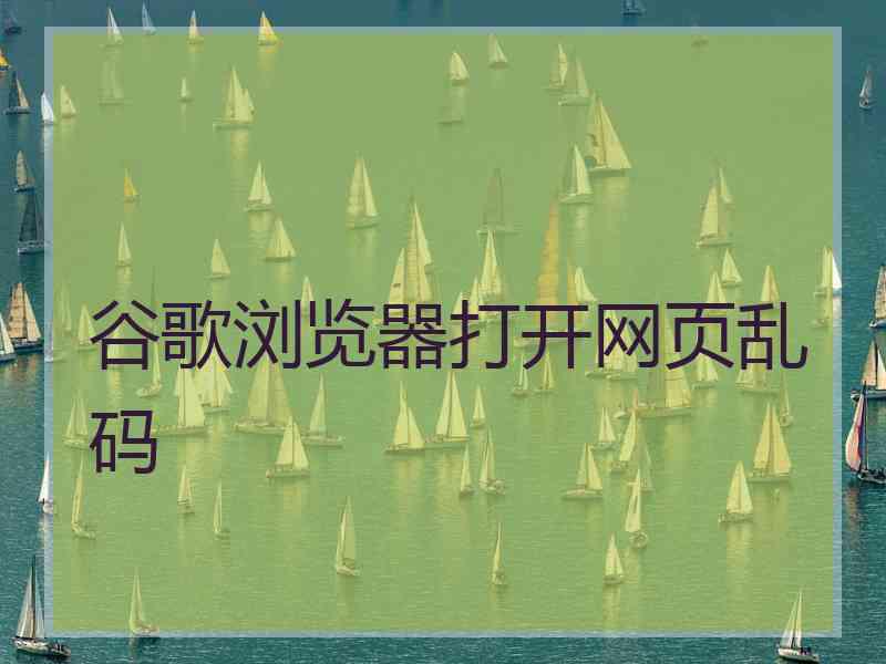 谷歌浏览器打开网页乱码
