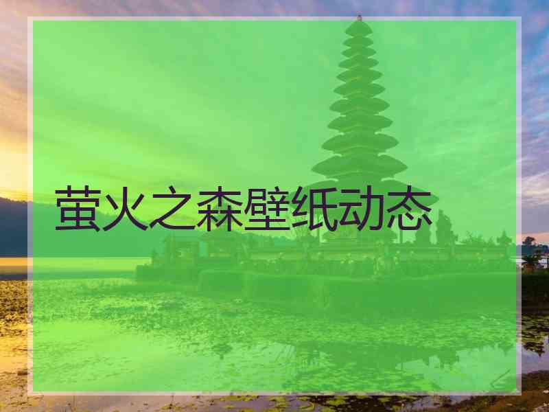 萤火之森壁纸动态