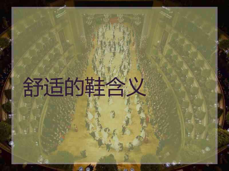舒适的鞋含义