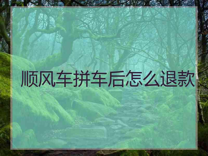 顺风车拼车后怎么退款