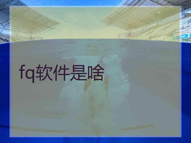 fq软件是啥