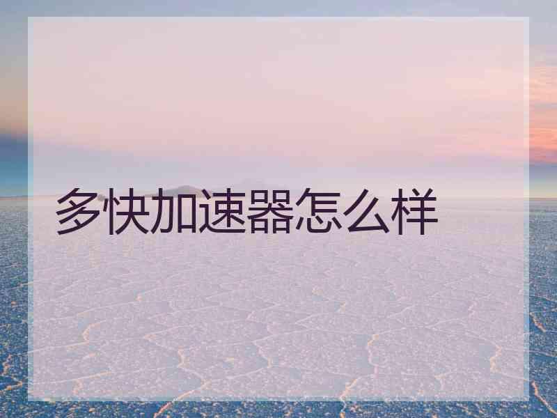 多快加速器怎么样