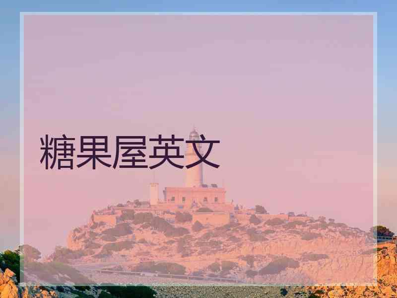 糖果屋英文
