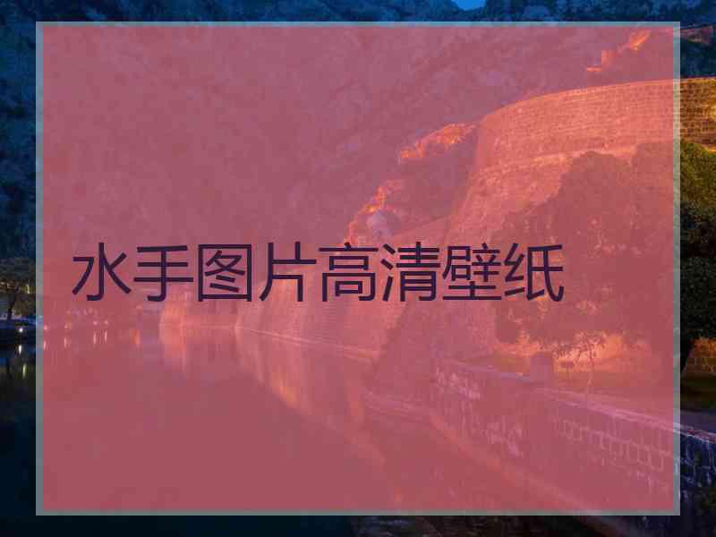 水手图片高清壁纸