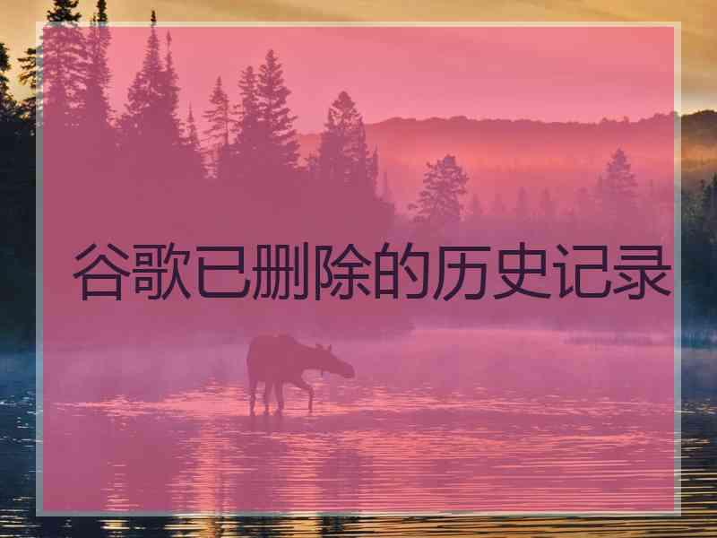 谷歌已删除的历史记录
