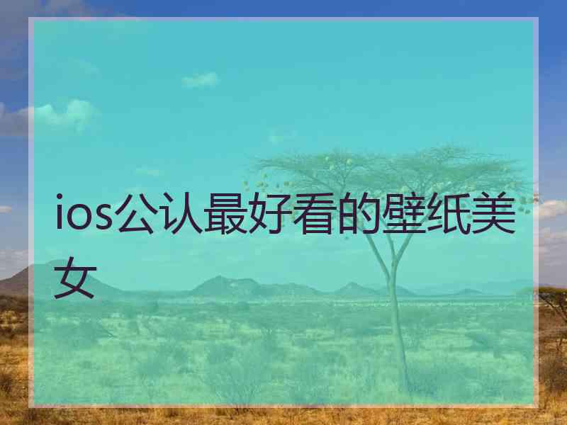ios公认最好看的壁纸美女