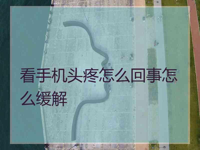 看手机头疼怎么回事怎么缓解