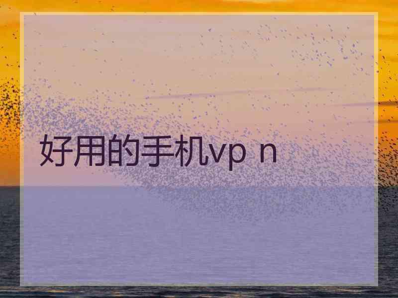 好用的手机vp n
