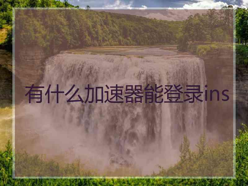 有什么加速器能登录ins