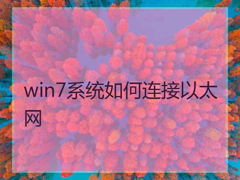 win7系统如何连接以太网