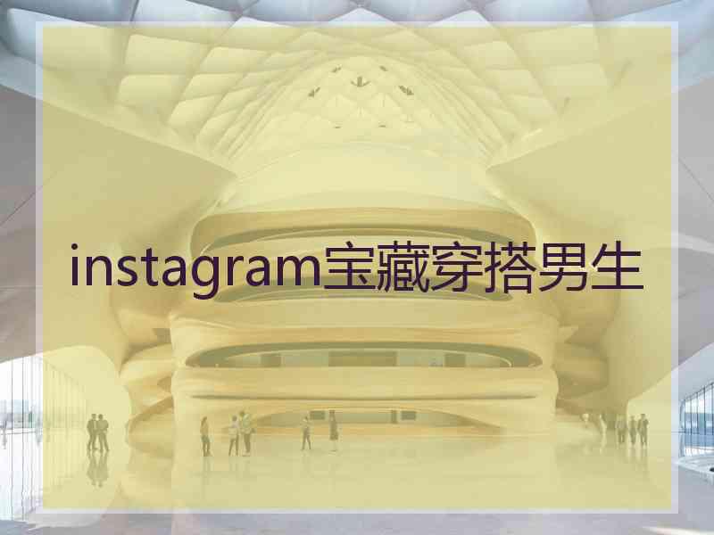 instagram宝藏穿搭男生