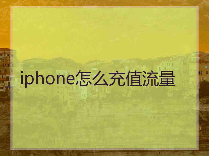 iphone怎么充值流量