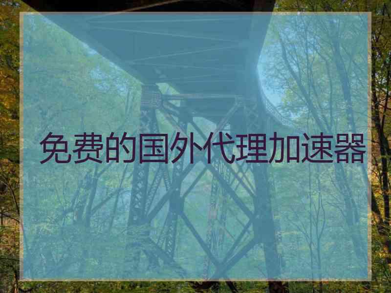 免费的国外代理加速器
