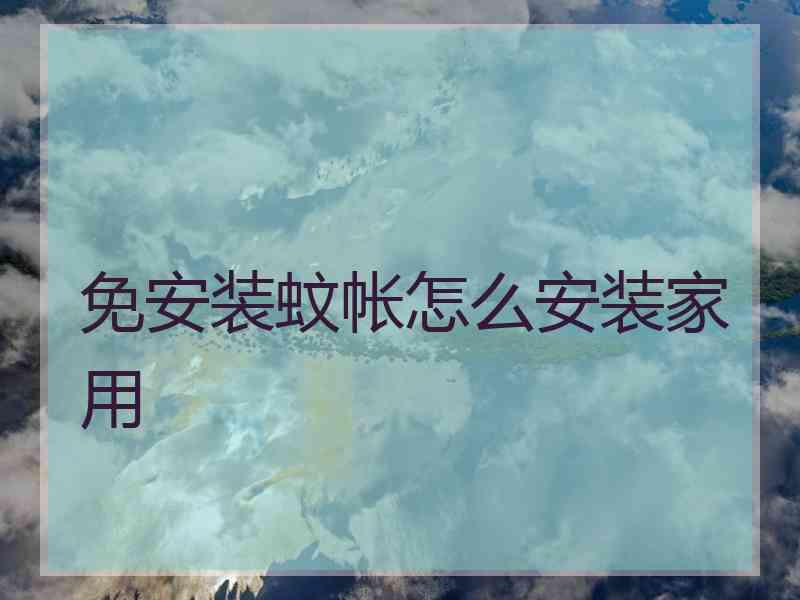 免安装蚊帐怎么安装家用