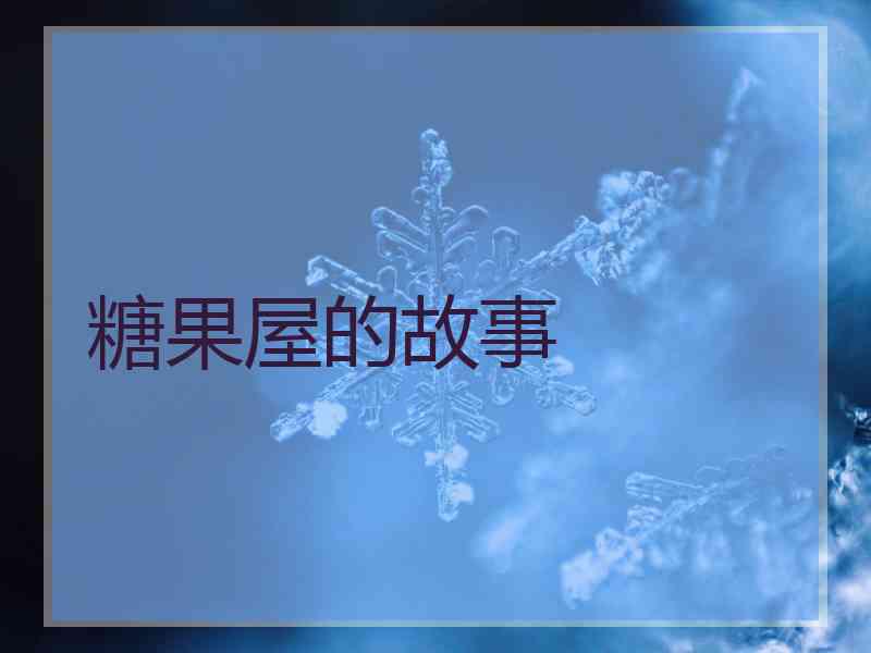 糖果屋的故事
